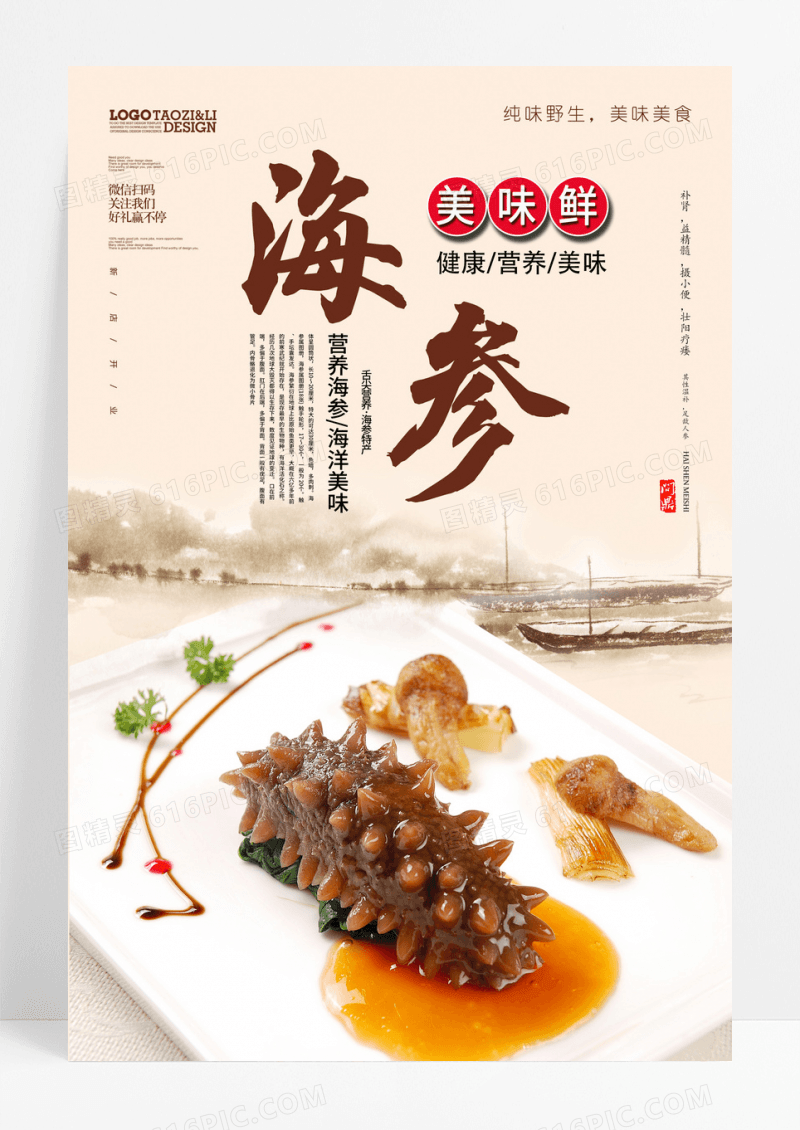 养身珍品海参海报养生美食滋补