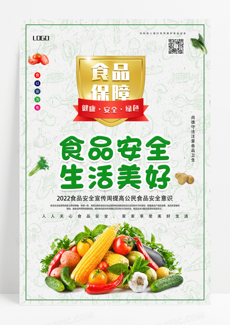 绿色简约食品安全生活美好食品安全海报设计