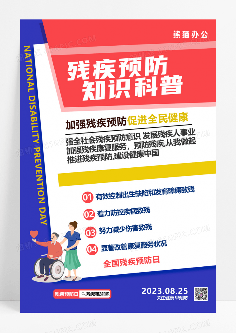  残疾预防知识科普海报设计