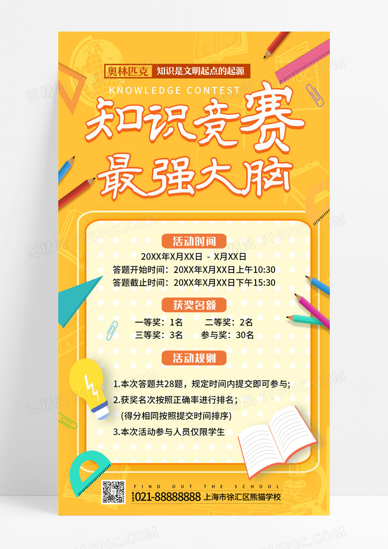 知识竞赛最强大脑淡黄知识竞赛手机文案设计