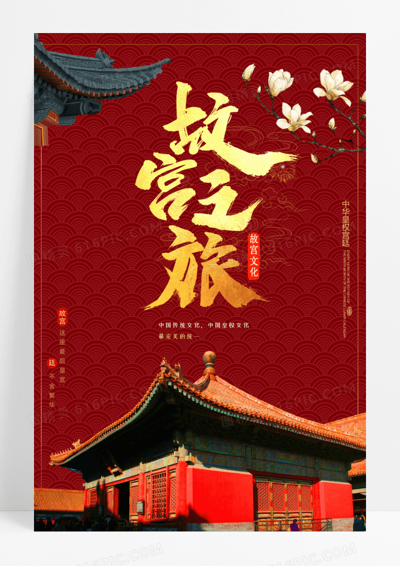 复古大气红色故宫之旅海报