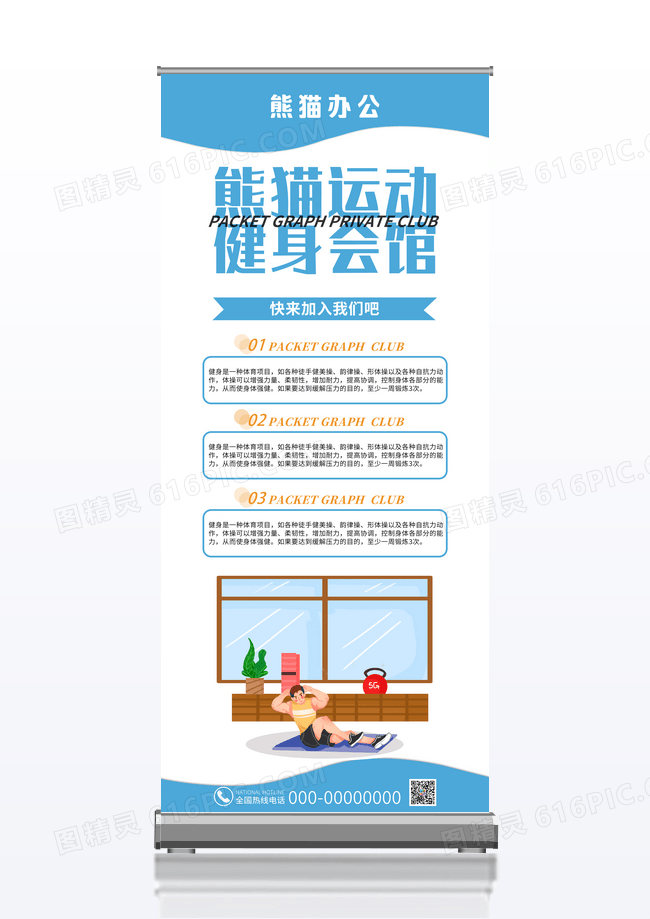 蓝色卡通简约运动健身易拉宝设计