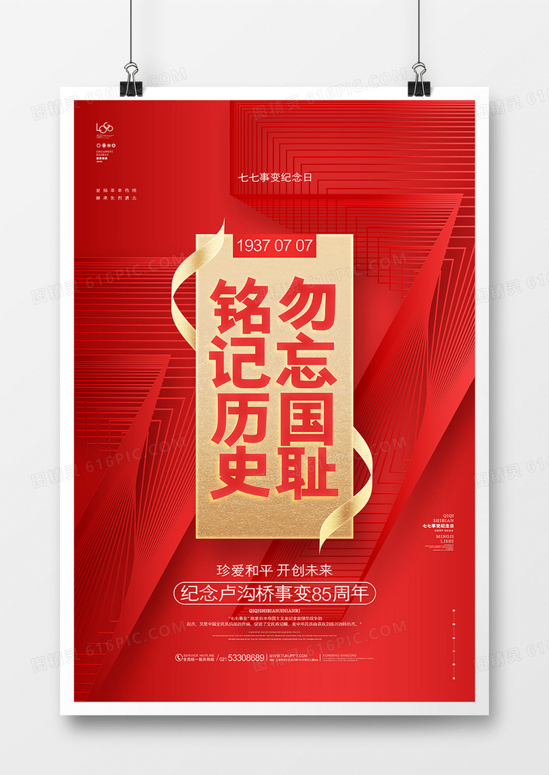 红色简约纪念卢沟桥事变85周年宣传海报