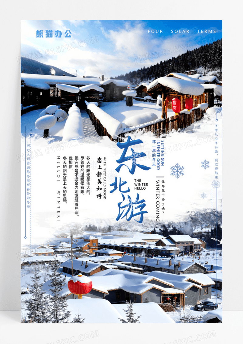 冬季东北游旅游宣传海报
