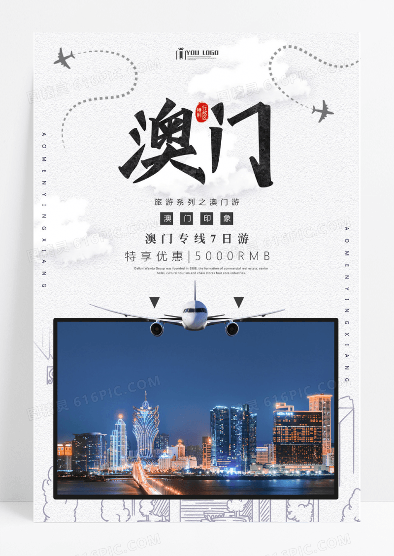 旅游澳门印象创意旅游系列海报设计
