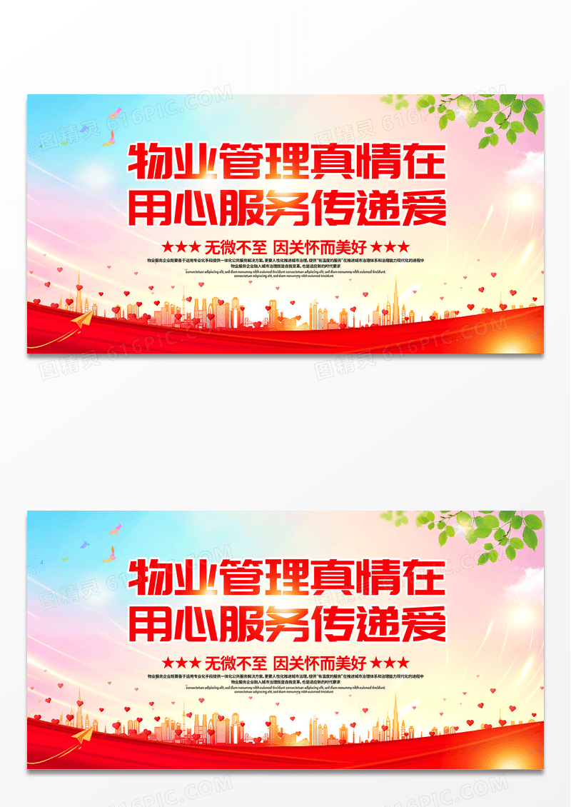 简约大气物业管理真情在用心服务传递爱物业展板设计