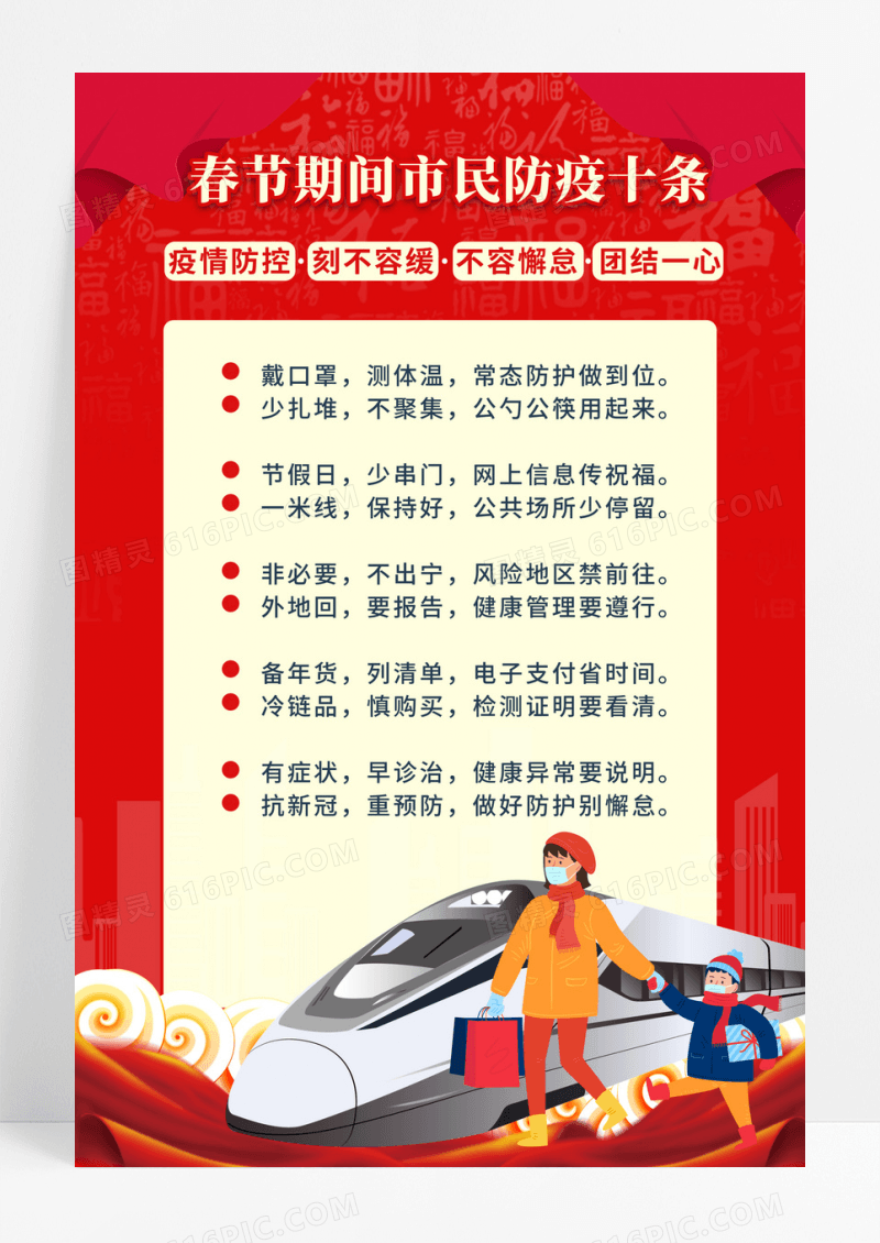 红色插画风春节期间市民防疫十条海报