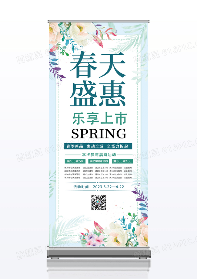 简约水彩花卉春季春天盛惠上市展架易拉宝春季春天展架易拉宝