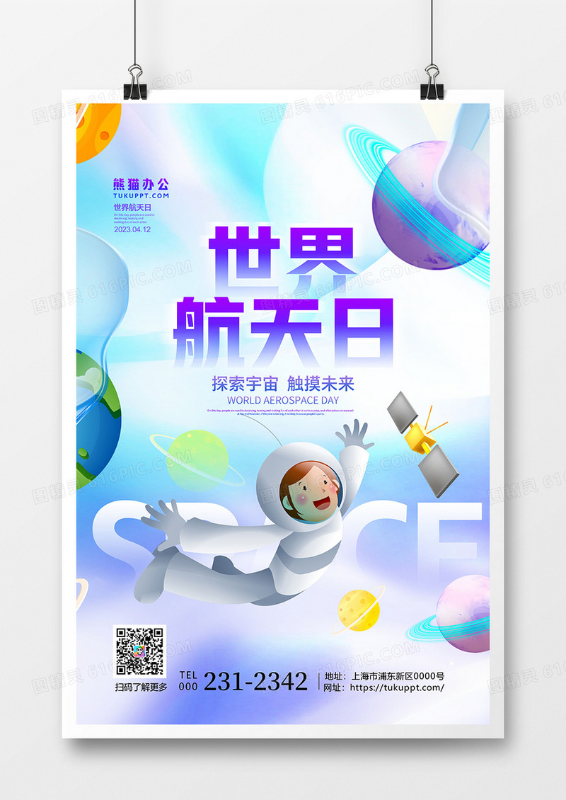 渐变简约世界航天日宣传海报设计