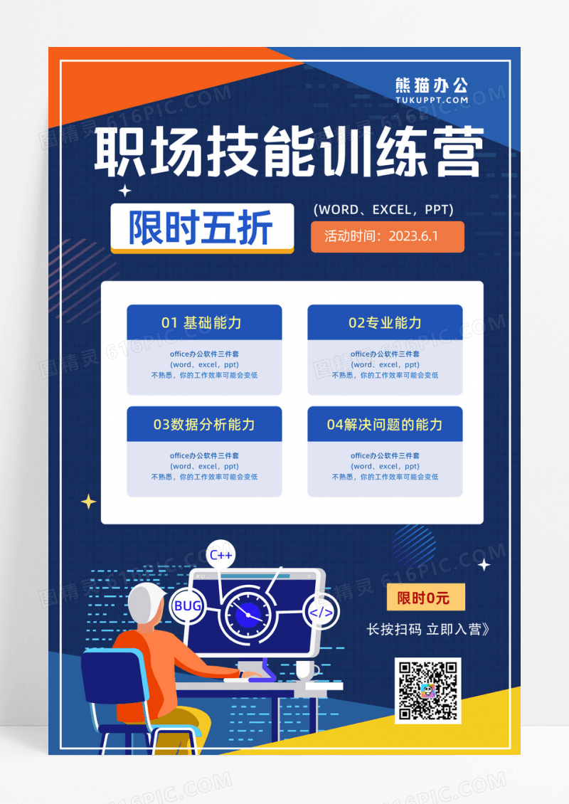 职场技能训练营培训宣传海报