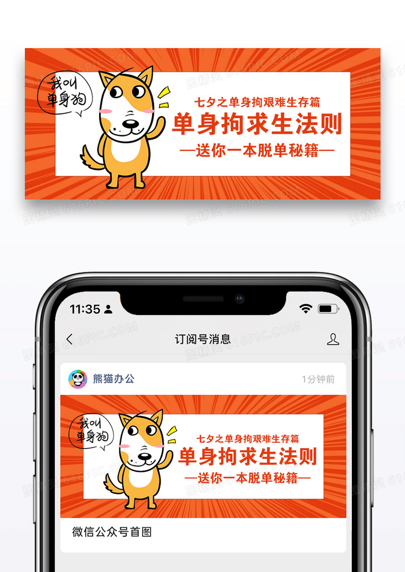 七夕单身狗脱单指南公众号封面配图图片设计