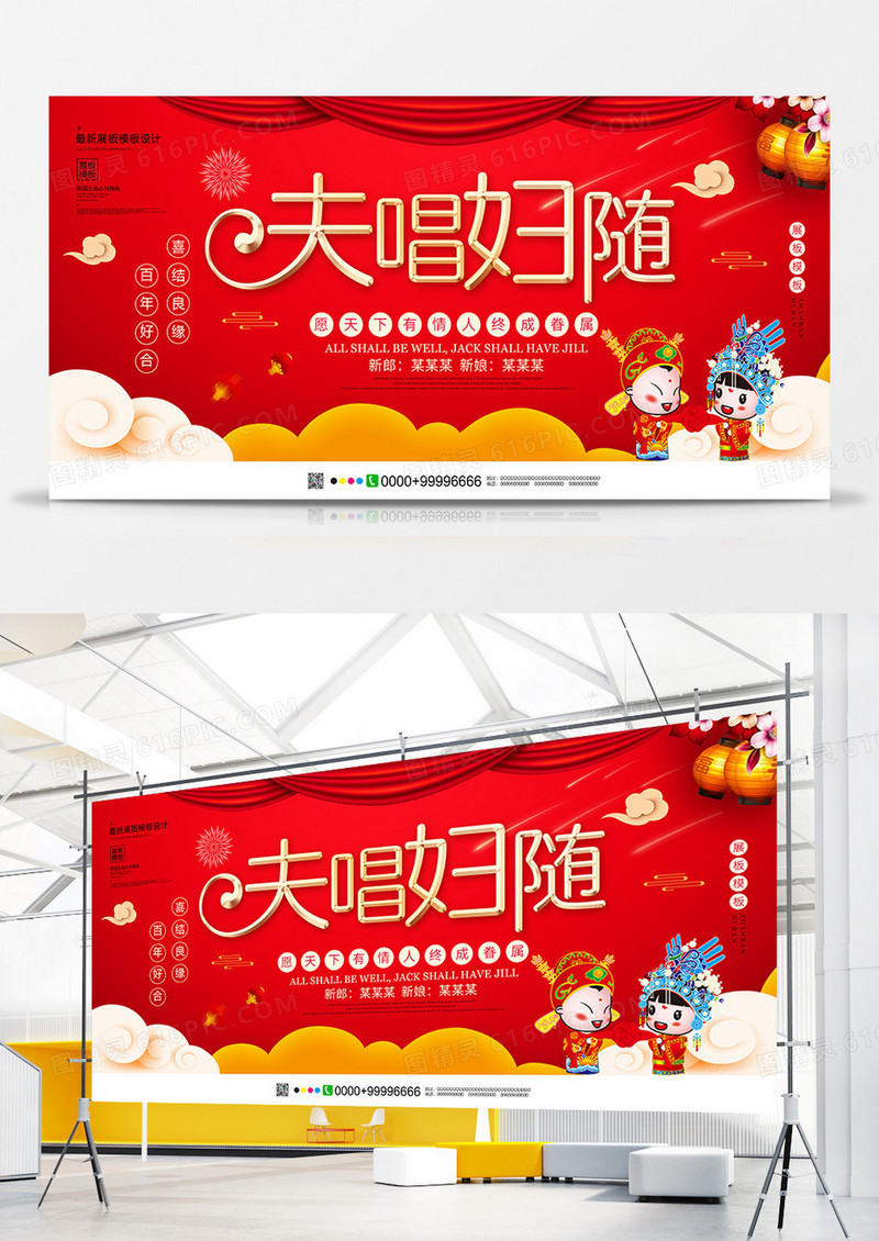 红色创意夫唱妇随婚庆展板设计