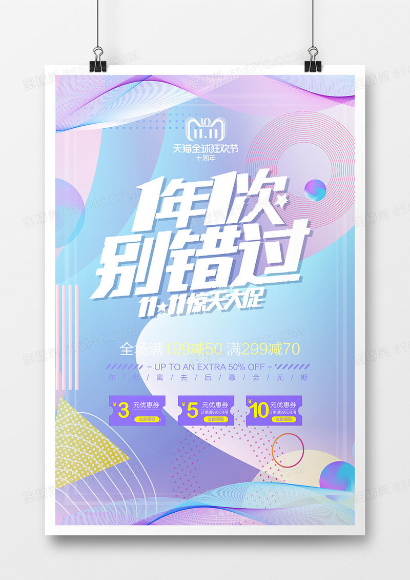 1年1次别错过双11海报