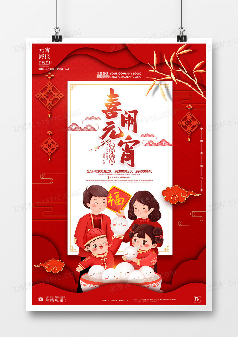 元宵节吃汤圆团圆海报