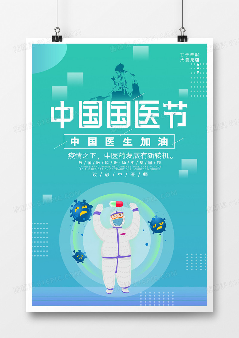 简约中国国医节简洁插画海报