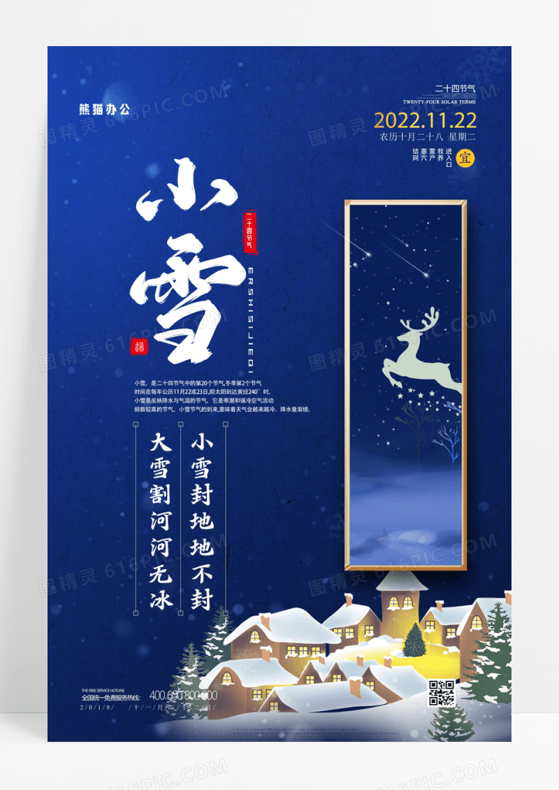 蓝色简约二十四节气小雪系列海报
