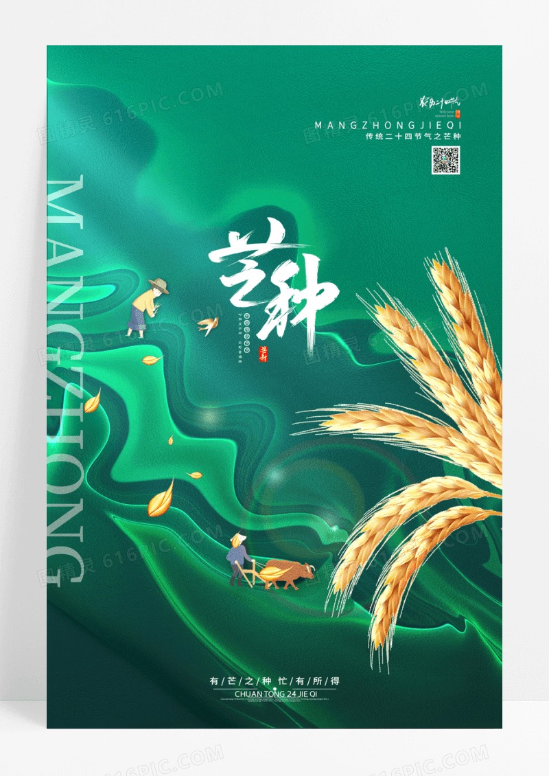中国风传统24节气芒种宣传海报