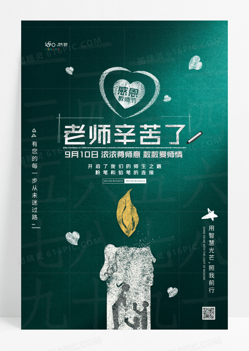 简约大气老师辛苦了教师节宣传海报