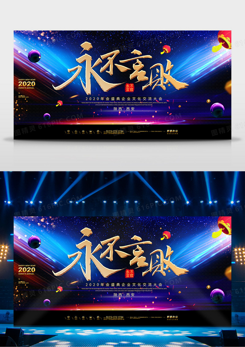 时尚2020年会盛典永不言败舞台背景
