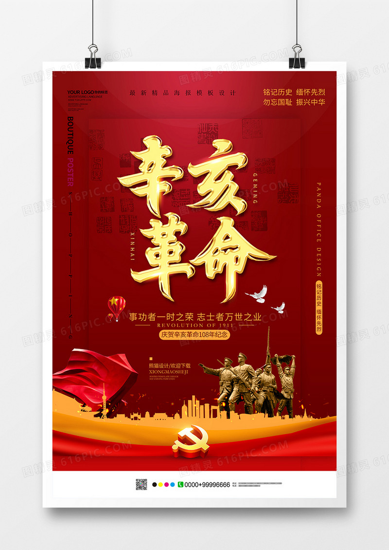 红色简约辛亥革命海报设计