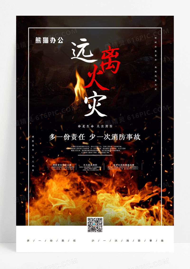 黑金大气远离火灾公益