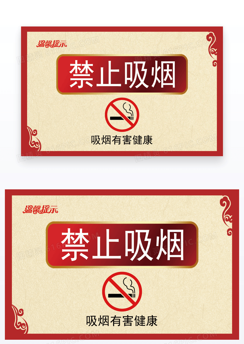  高端大气的禁止吸烟温馨提示卡片