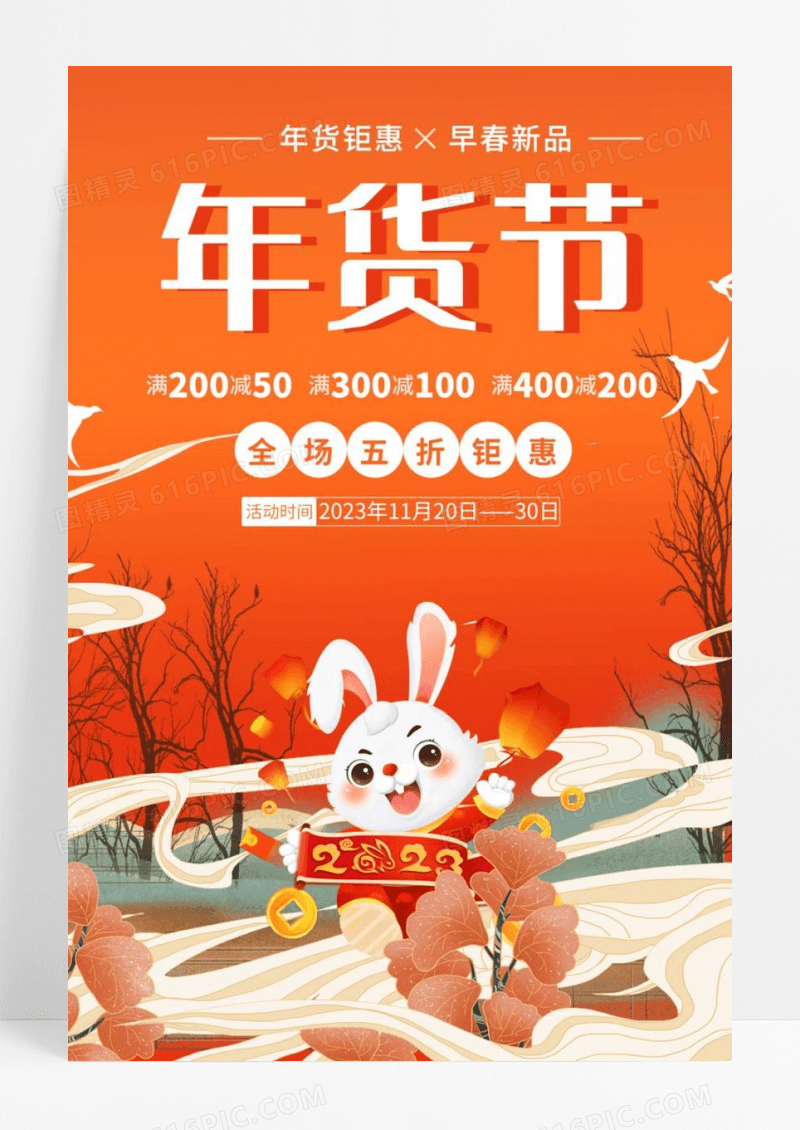 橘黄色插画唯美2023年货节买年货我们最优惠海报