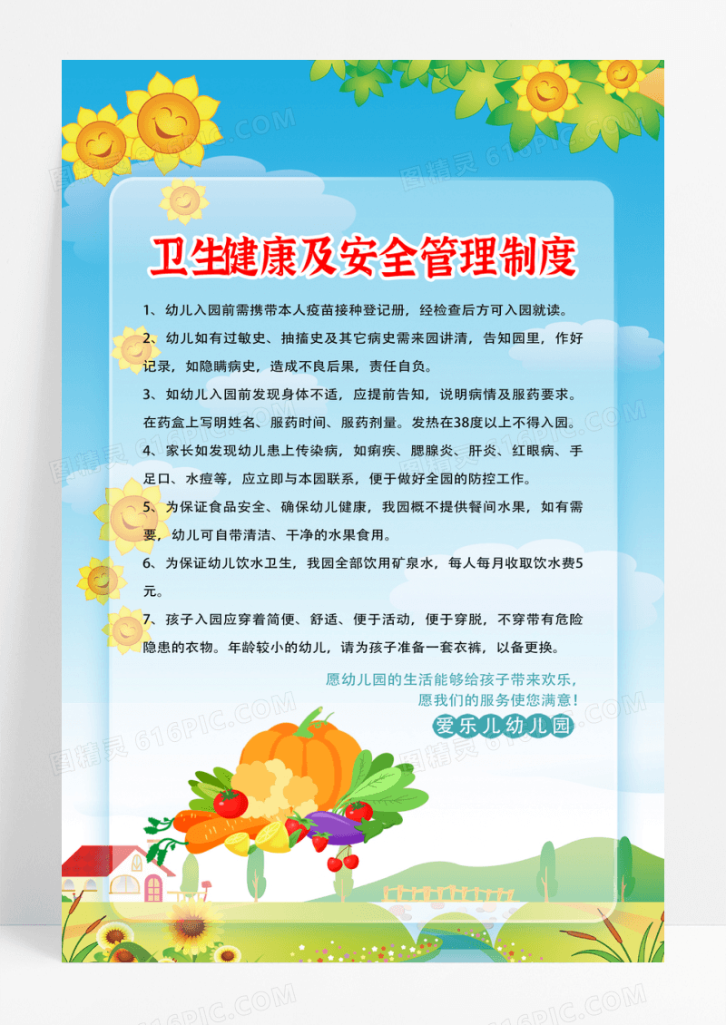 卡通风幼儿园卫生安全健康管理制度海报儿童食品安全