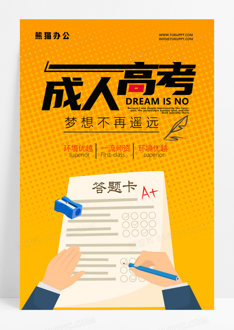  成人高考冲刺进行时海报