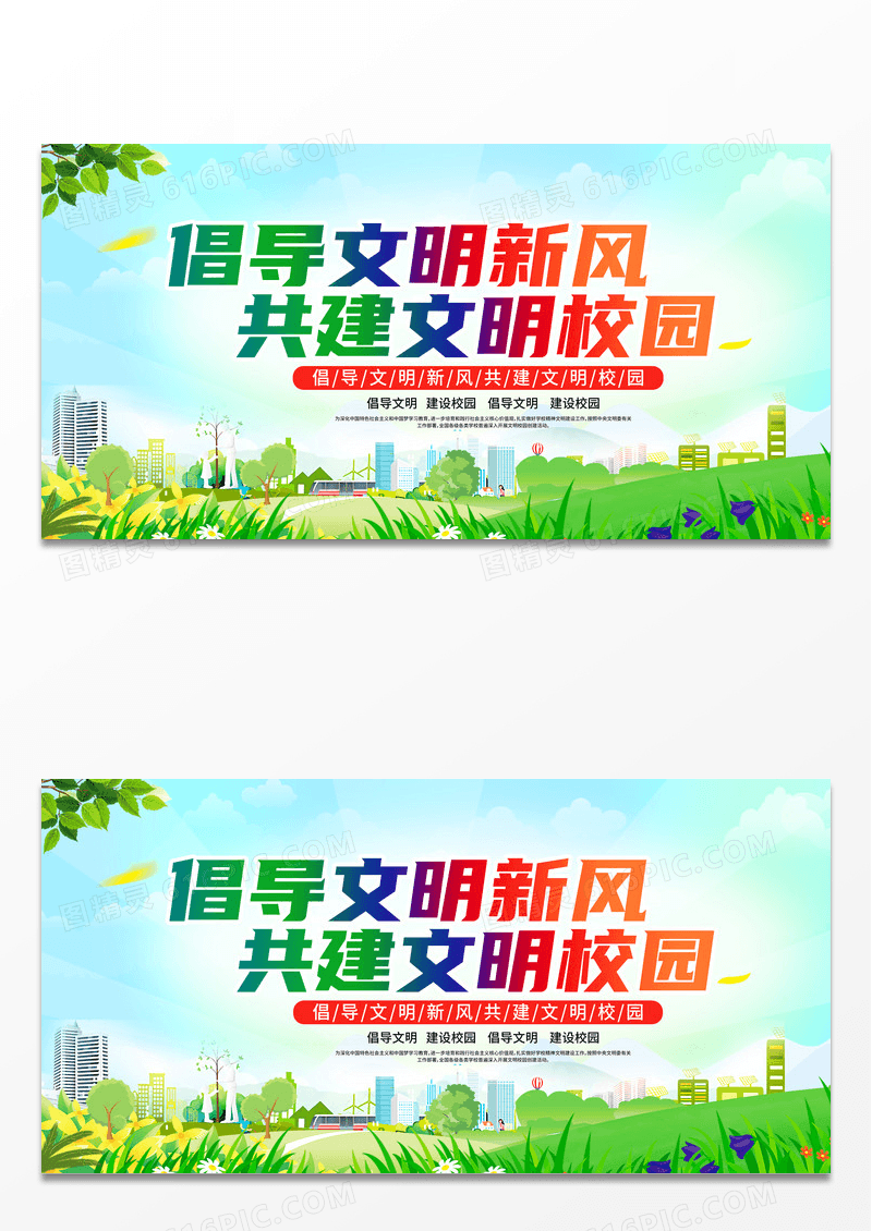 简约小清新大气倡导文明新风共建文明校园展板学校校园展板设计