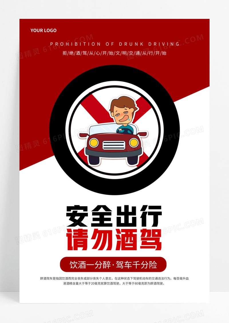 安全出行请勿酒驾交通安全宣传海报