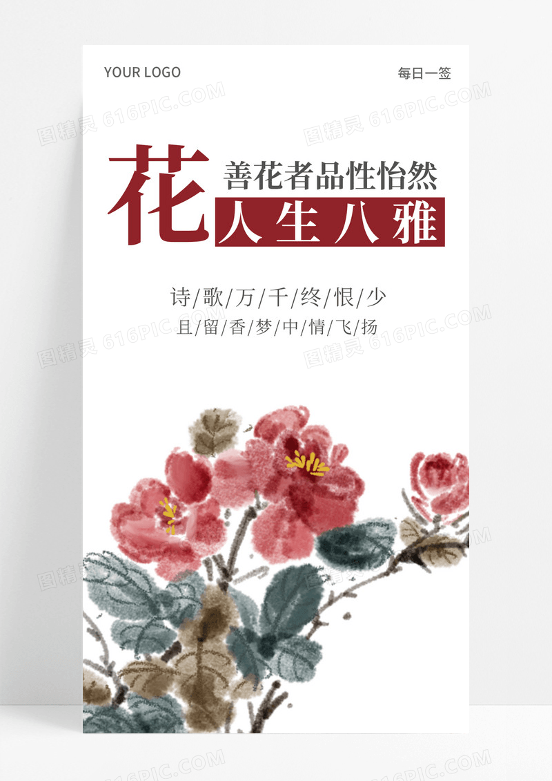日签书诗酒花茶手机海报配图图片