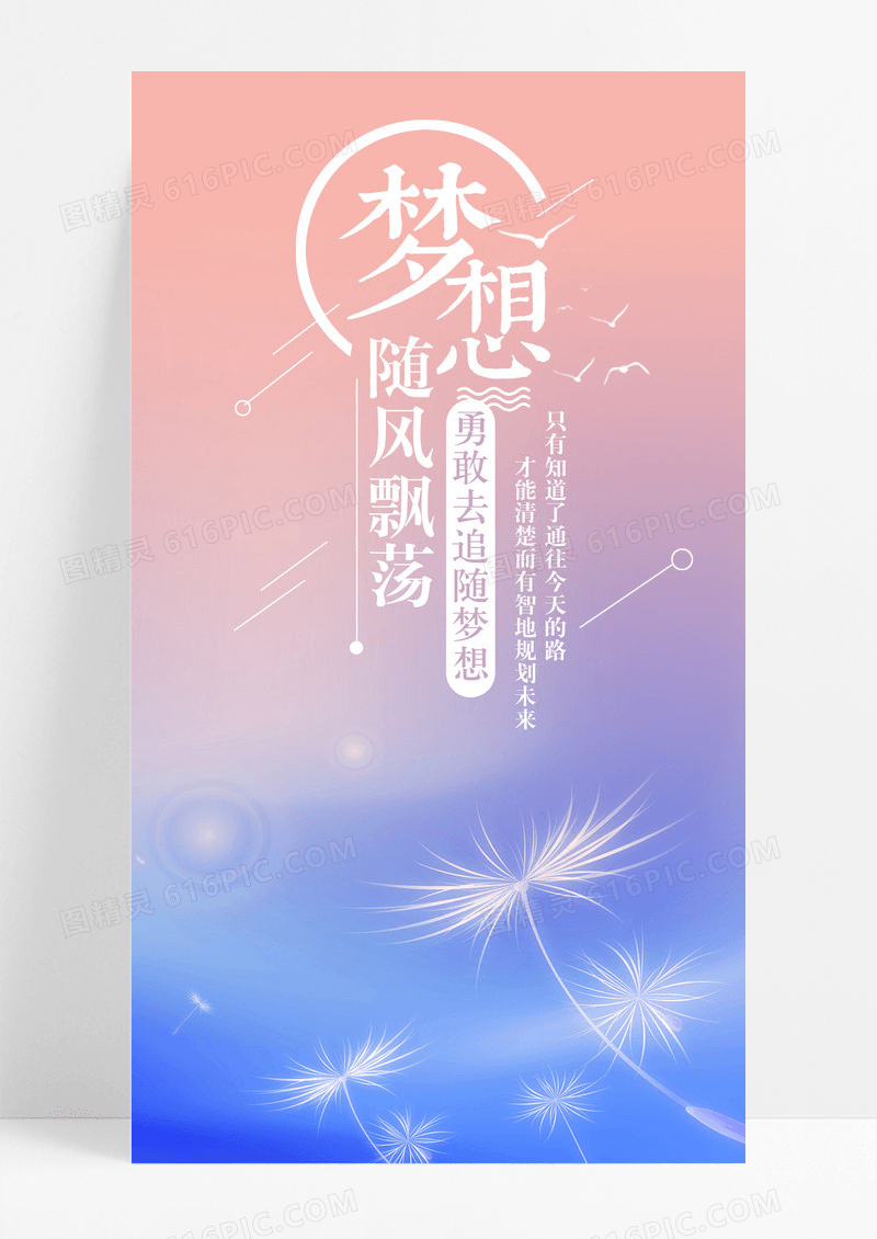 梦想随风手机海报配图图片