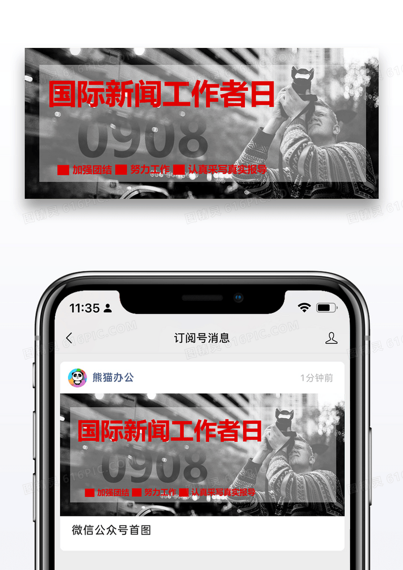 国际新闻工作者日公众号封面配图图片设计