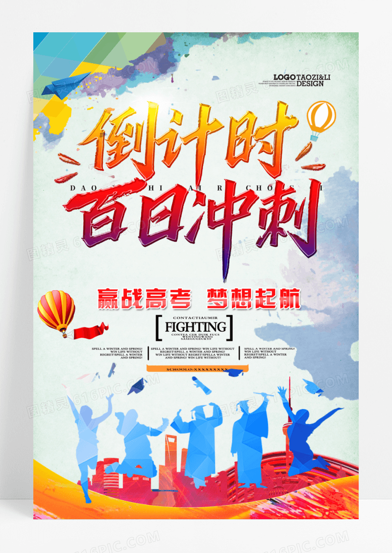 扁平化备战高考百日冲刺倒计时海报
