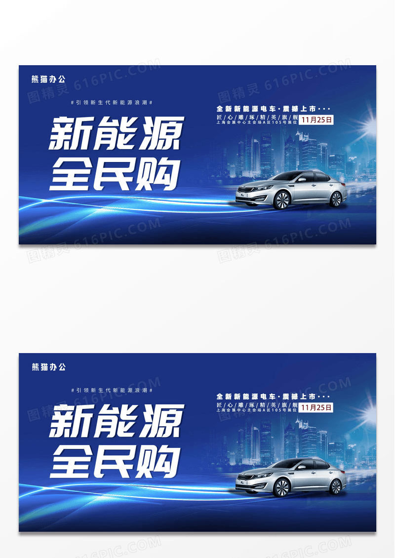 蓝色高端大气新能源全民购汽车4s营销展板