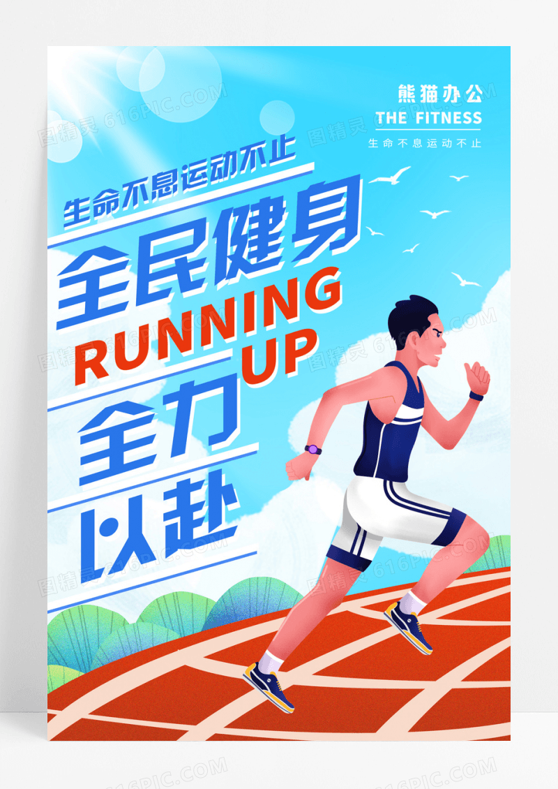 全民健身运动卡通海报设计模板