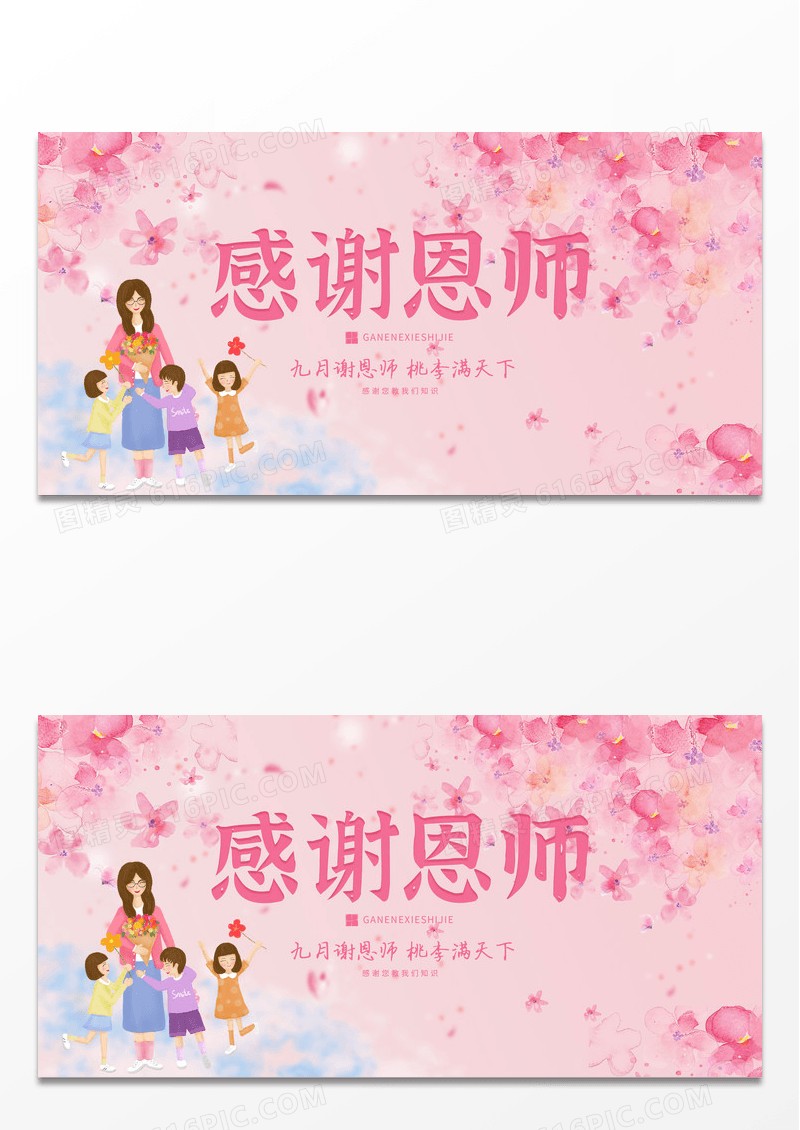 粉色水墨水彩风感谢恩师感恩教师节展板设计
