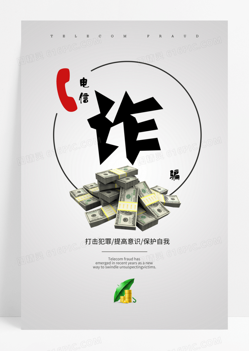灰色电信诈骗公益海报