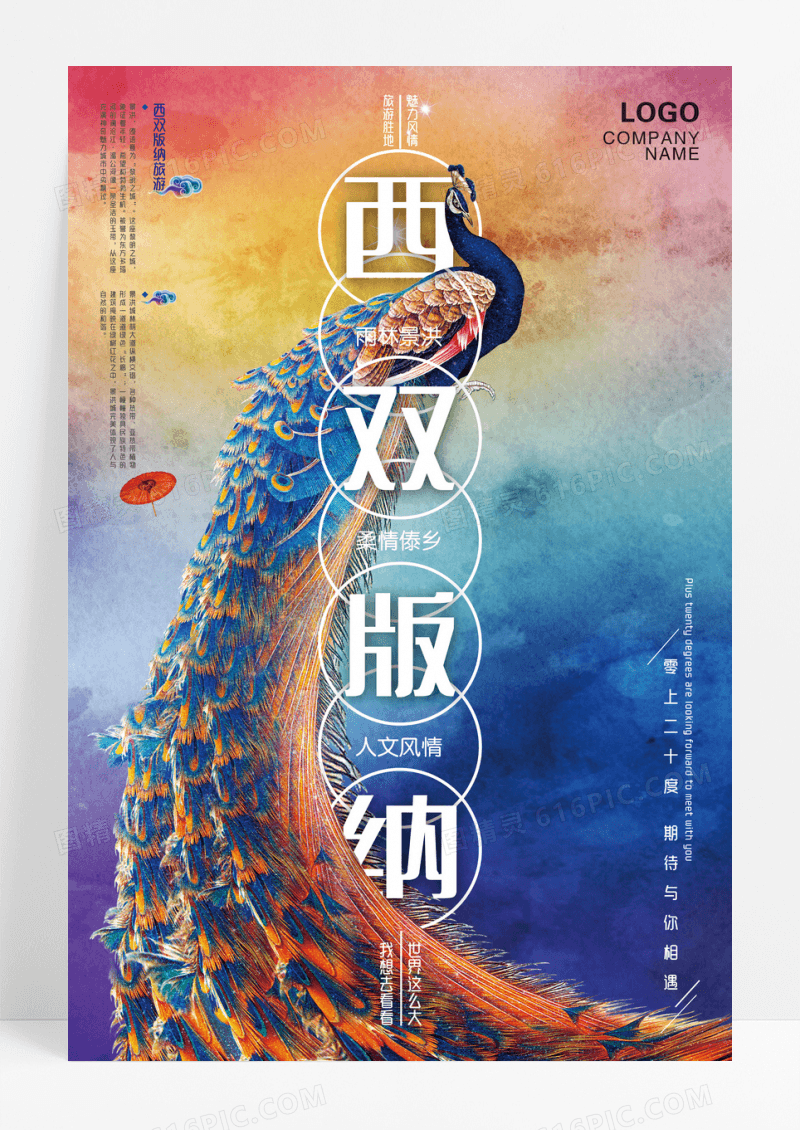 创意海报西双版纳旅游海报