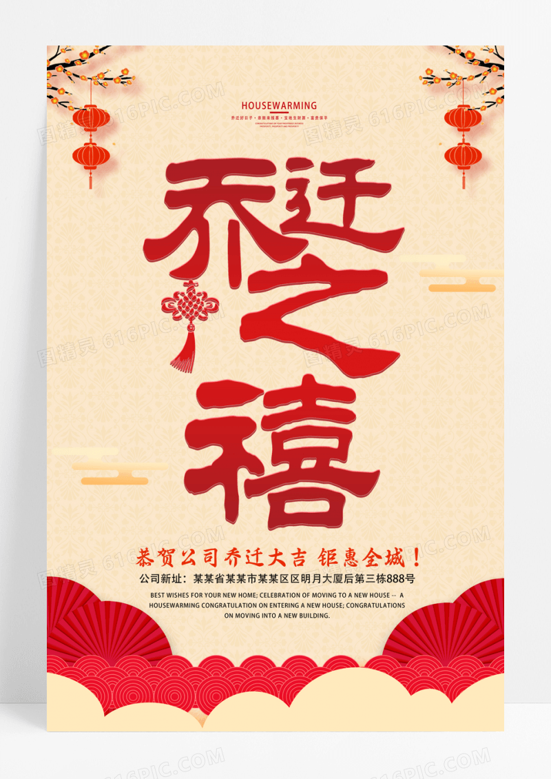公司乔迁之喜 企业乔迁海报