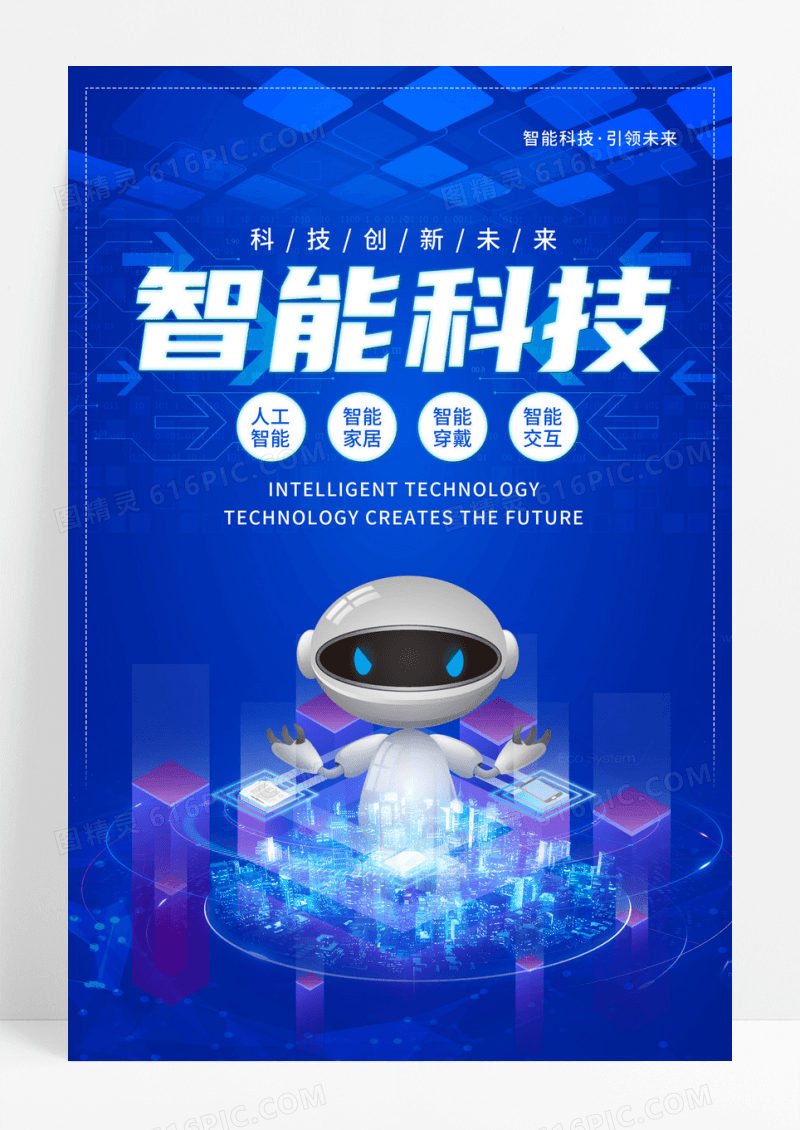 简约蓝色智能科技宣传海报