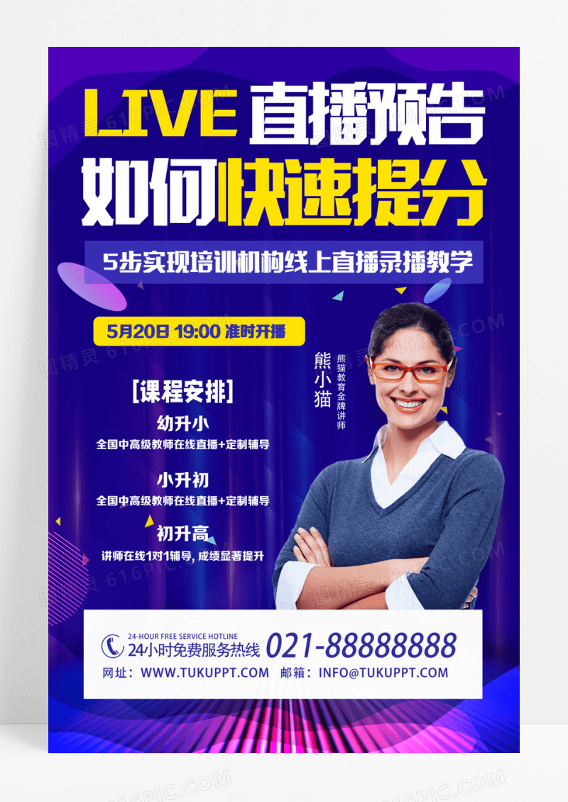 蓝色简约直播预告如何快速提分线上直播海报设计