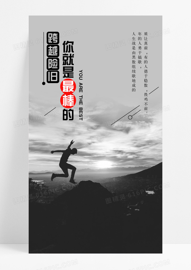 跨越险阻跨越手机海报配图图片
