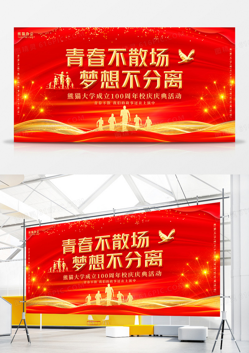 红金大气简约创意校庆100周年晚会展板