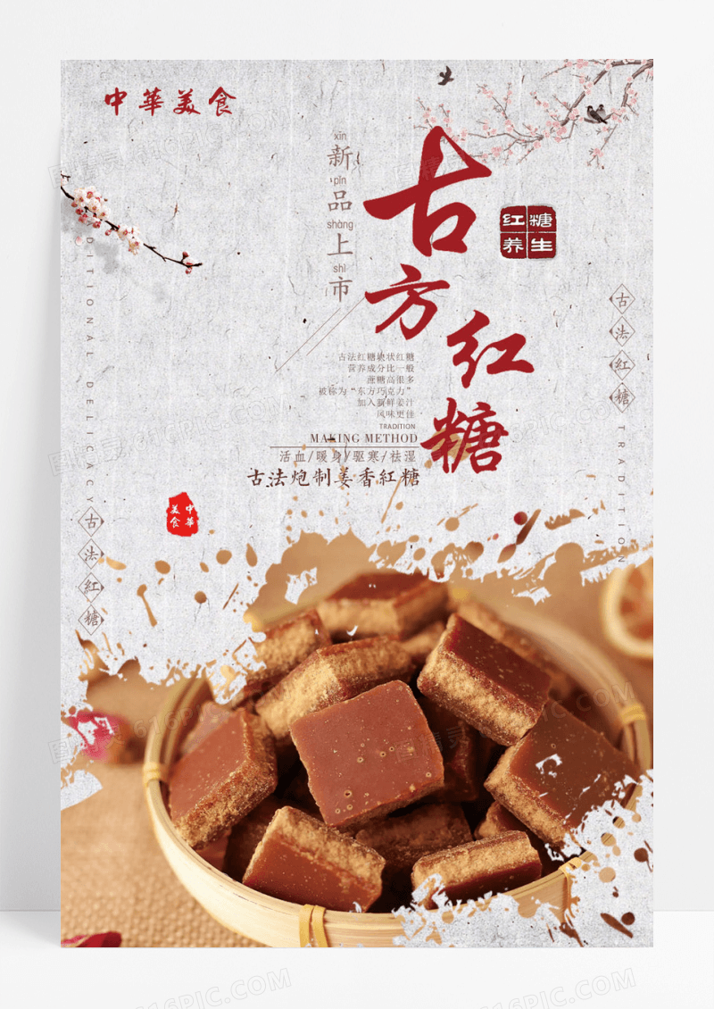 简约中国风古法手工红糖促销海报