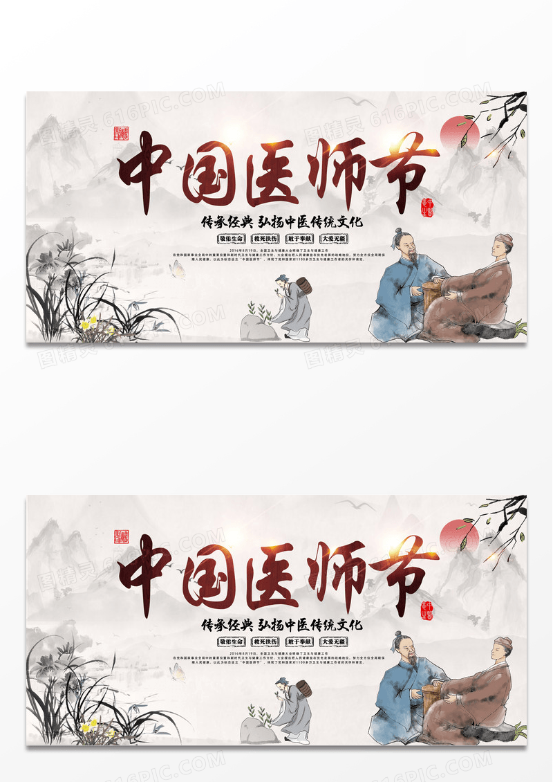 中国风水墨创意简约中国医师节宣传展板