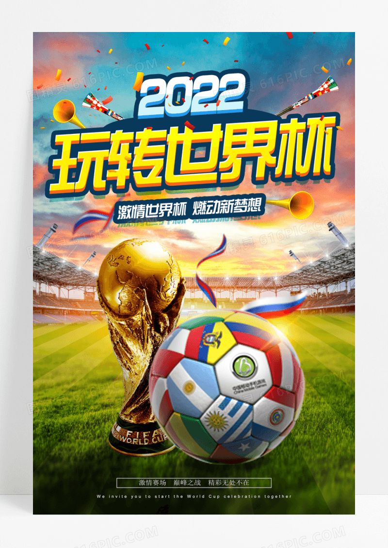 玩转世界杯2022宣传海报设计