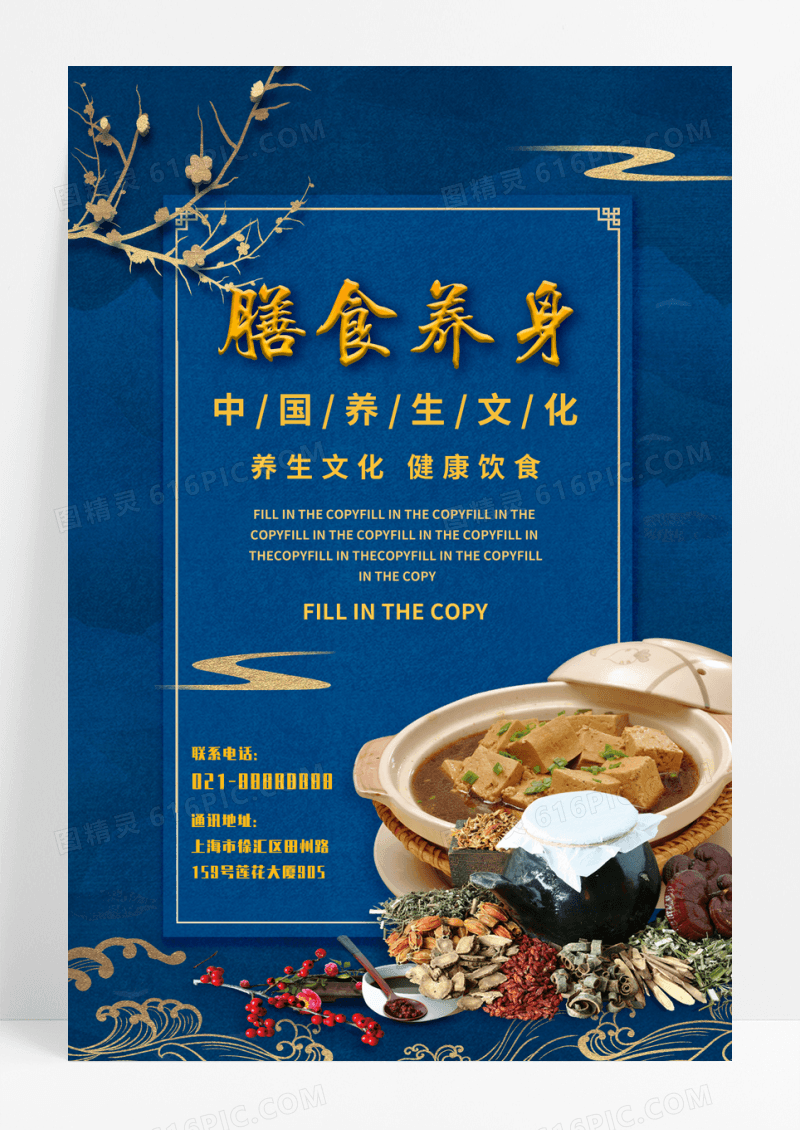 蓝色国风鎏金传统药膳养生保健膳食养身海报