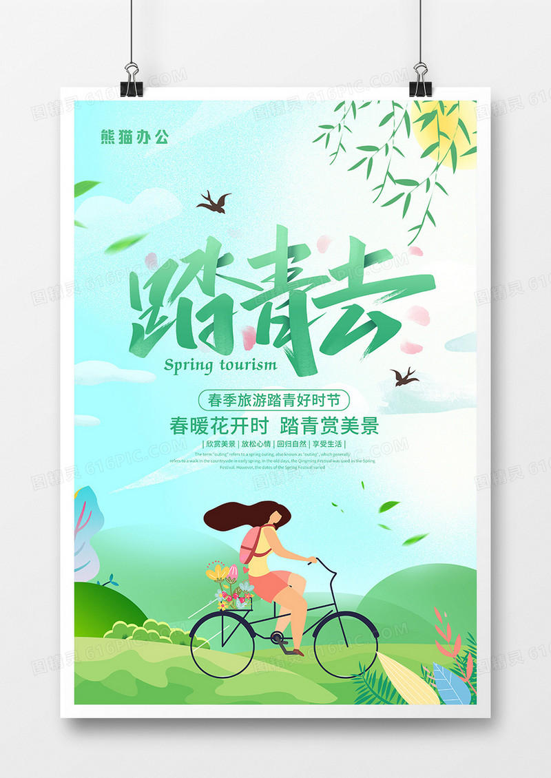 绿色小清新春日踏青旅游海报